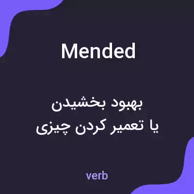 معنی mended به فارسی