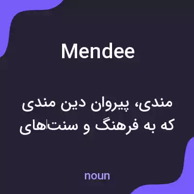 معنی mendee به فارسی معنی mendee به فارسی