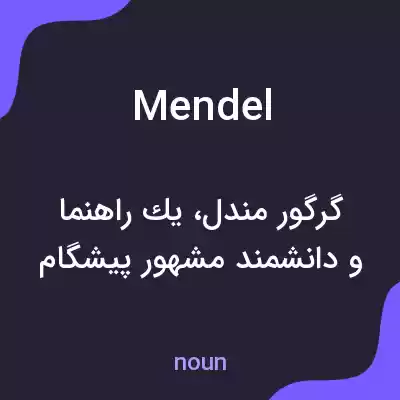 معنی mendel به فارسی معنی mendel به فارسی