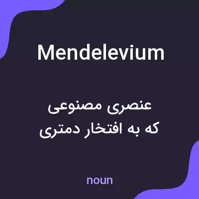 معنی mendelevium به فارسی معنی mendelevium به فارسی