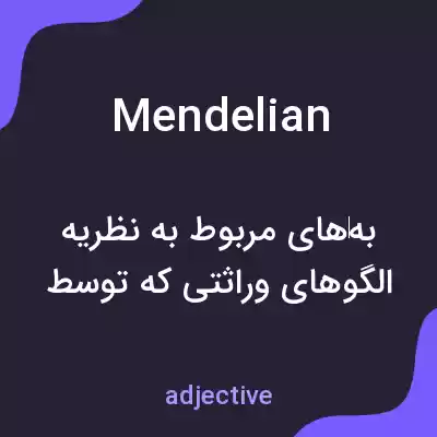 معنی mendelian به فارسی معنی mendelian به فارسی
