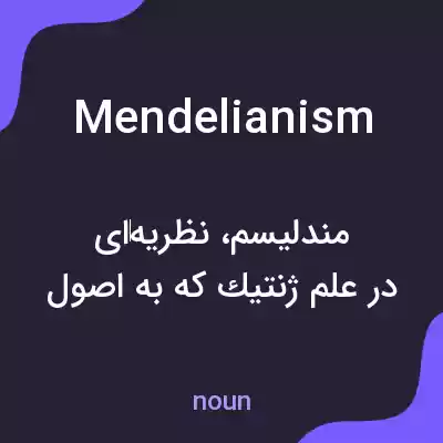 معنی mendelianism به فارسی معنی mendelianism به فارسی