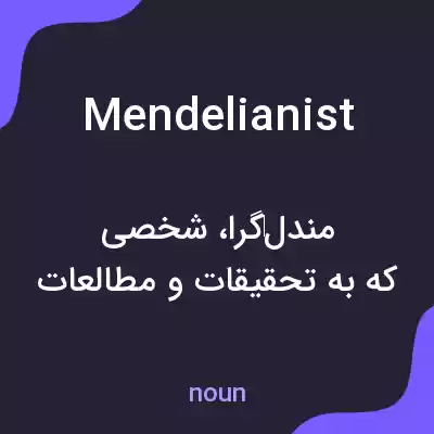 معنی mendelianist به فارسی معنی mendelianist به فارسی