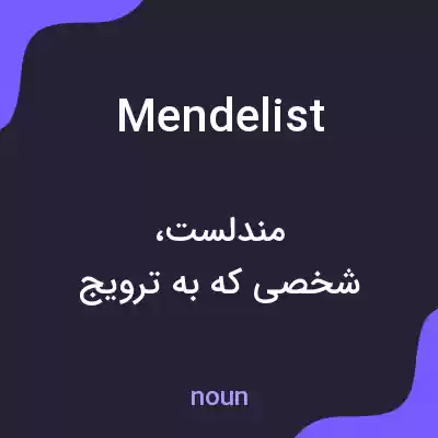 معنی mendelist به فارسی معنی mendelist به فارسی