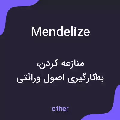 معنی mendelize به فارسی معنی mendelize به فارسی
