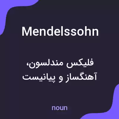معنی mendelssohn به فارسی معنی mendelssohn به فارسی