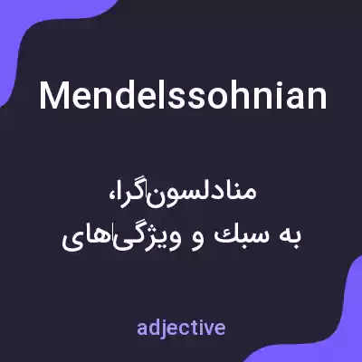 معنی mendelssohnian به فارسی معنی mendelssohnian به فارسی