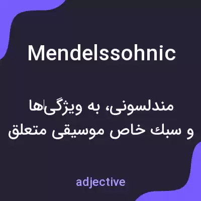 معنی mendelssohnic به فارسی معنی mendelssohnic به فارسی