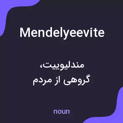 معنی mendelyeevite به فارسی معنی mendelyeevite به فارسی