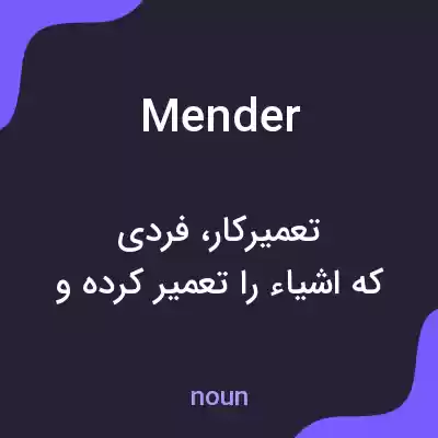 معنی mender به فارسی معنی mender به فارسی