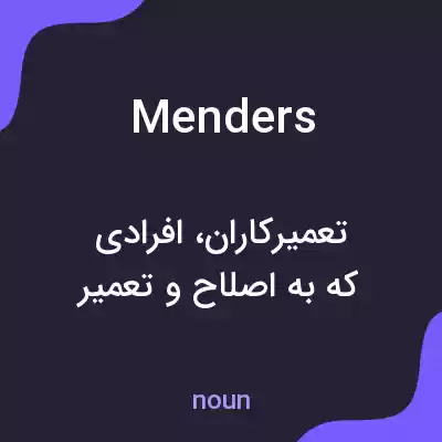 معنی menders به فارسی معنی menders به فارسی