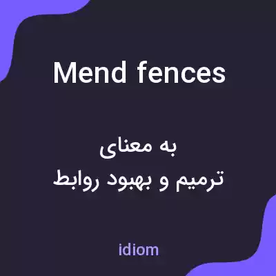 معنی mend fences به فارسی معنی mend fences به فارسی