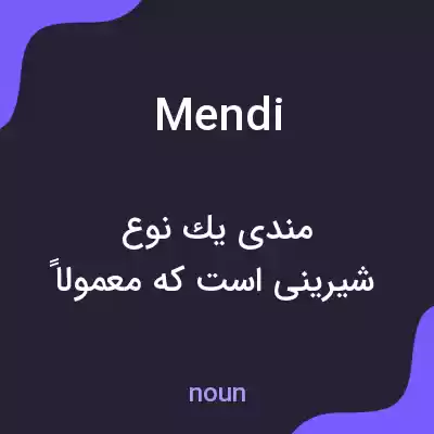معنی mendi به فارسی معنی mendi به فارسی