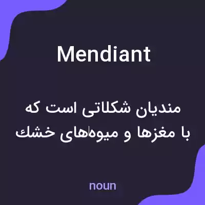 معنی mendiant به فارسی معنی mendiant به فارسی