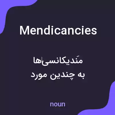 معنی mendicancies به فارسی معنی mendicancies به فارسی