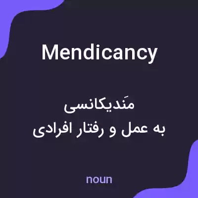 معنی mendicancy به فارسی