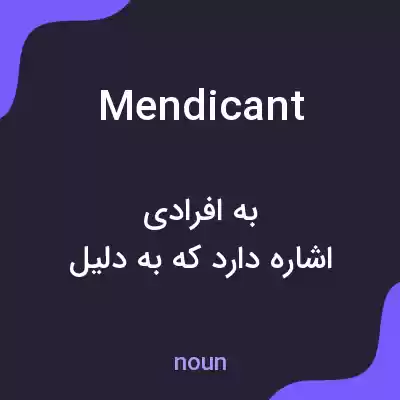 معنی mendicant به فارسی معنی mendicant به فارسی