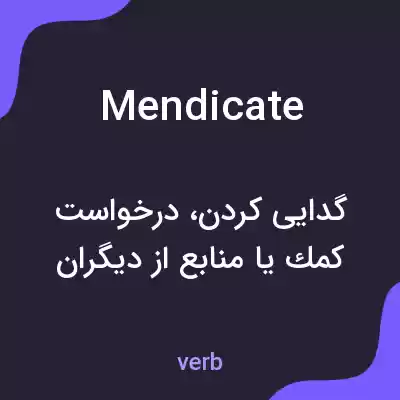 معنی mendicate به فارسی معنی mendicate به فارسی