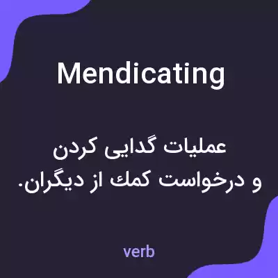 معنی mendicating به فارسی معنی mendicating به فارسی