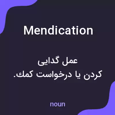 معنی mendication به فارسی معنی mendication به فارسی