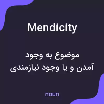 معنی mendicity به فارسی معنی mendicity به فارسی
