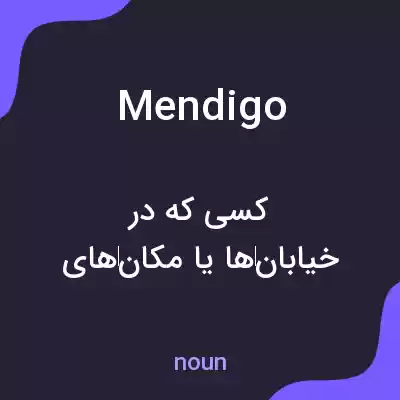 معنی mendigo به فارسی معنی mendigo به فارسی