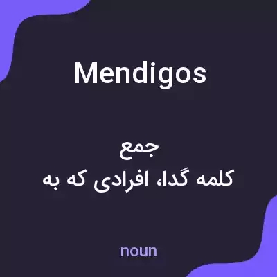 معنی mendigos به فارسی معنی mendigos به فارسی