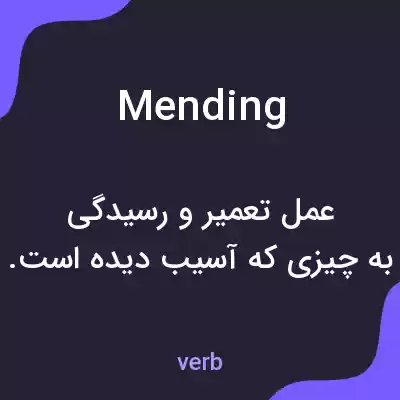 معنی mending به فارسی معنی mending به فارسی