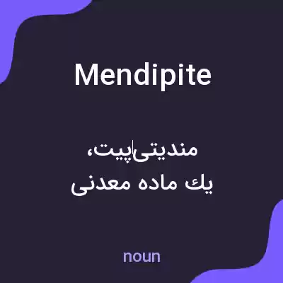 معنی mendipite به فارسی معنی mendipite به فارسی