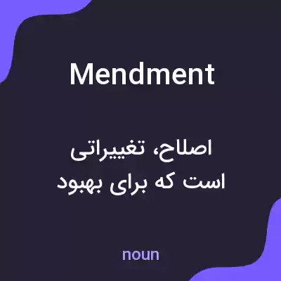 معنی mendment به فارسی معنی mendment به فارسی