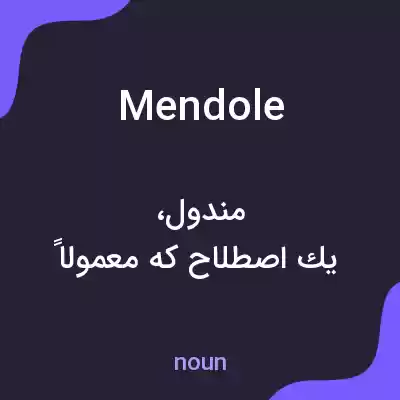 معنی mendole به فارسی معنی mendole به فارسی