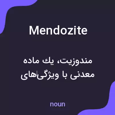 معنی mendozite به فارسی معنی mendozite به فارسی