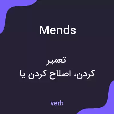 معنی mends به فارسی معنی mends به فارسی