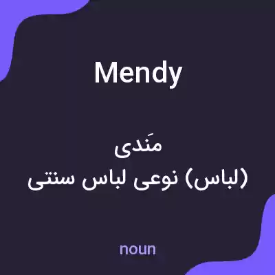 معنی mendy به فارسی معنی mendy به فارسی