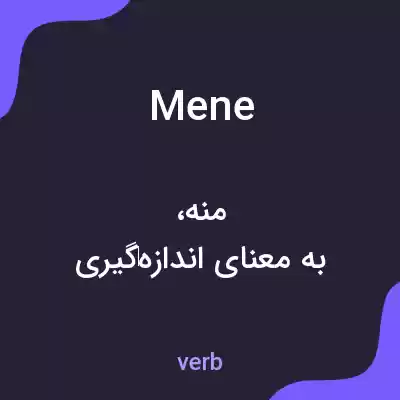 معنی mene به فارسی معنی mene به فارسی