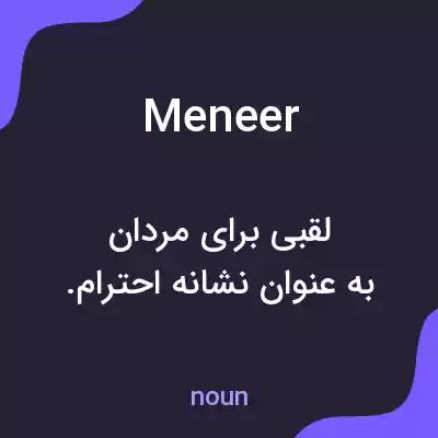 معنی meneer به فارسی معنی meneer به فارسی