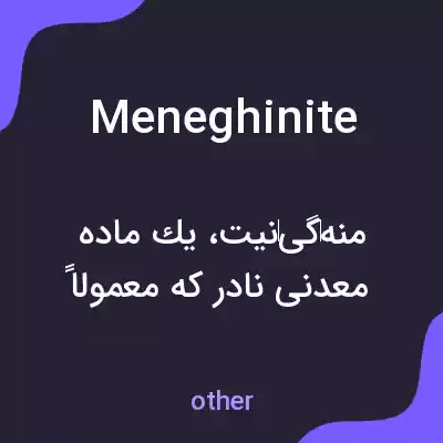معنی meneghinite به فارسی معنی meneghinite به فارسی