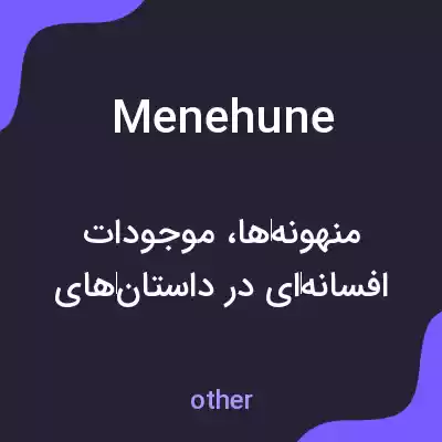 معنی menehune به فارسی معنی menehune به فارسی