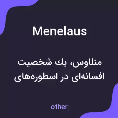معنی menelaus به فارسی معنی menelaus به فارسی
