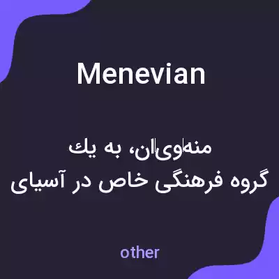 معنی menevian به فارسی معنی menevian به فارسی