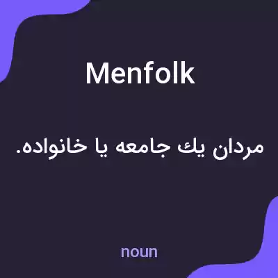 معنی menfolk به فارسی معنی menfolk به فارسی