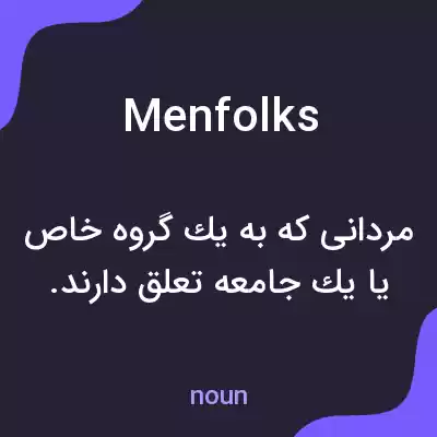 معنی menfolks به فارسی