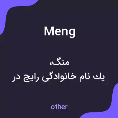 معنی meng به فارسی معنی meng به فارسی