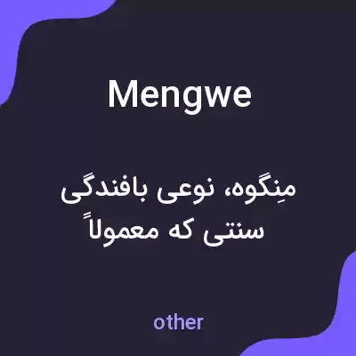 معنی mengwe به فارسی معنی mengwe به فارسی