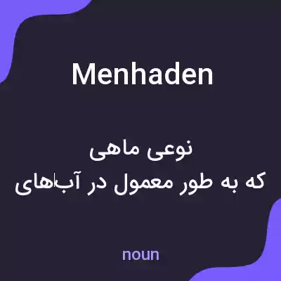 معنی menhaden به فارسی معنی menhaden به فارسی