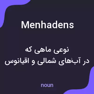 معنی menhadens به فارسی معنی menhadens به فارسی