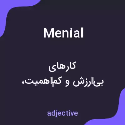 معنی menial به فارسی معنی menial به فارسی