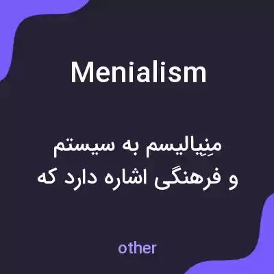 معنی menialism به فارسی معنی menialism به فارسی