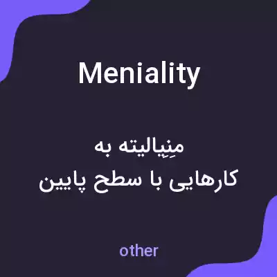 معنی meniality به فارسی معنی meniality به فارسی