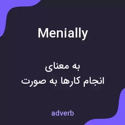 معنی menially به فارسی معنی menially به فارسی